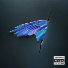 Обложка: The Hardkiss - 7 вітрів