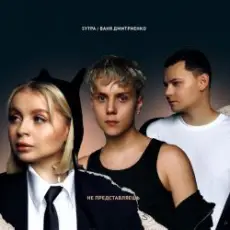 Обложка: 5УТРА & Ваня Дмитриенко - Не представляешь