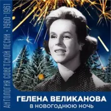 Обложка: Гелена Великанова – В новогоднюю ночь