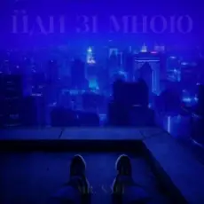 Обложка: Mr. Safe – Йди зі мною