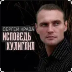 Обложка: Сергей Крава – Исповедь хулигана