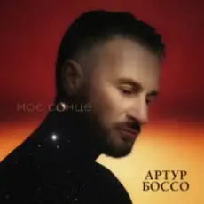 Обложка: Артур Боссо – Моє Сонце