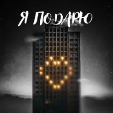 Обложка: Тайпан feat. Илья Саглиани - Я Подарю