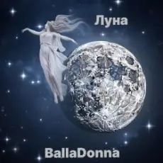 Обложка: BallaDonna – Луна
