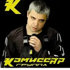 Обложка: Комиссар – Наташка