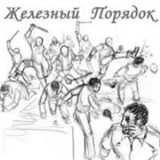 Обложка: Железный Порядок & Holdaar feat Комрад Ю - Бей Первым