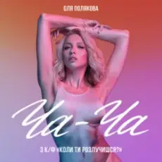 Обложка: Оля Полякова - Ча-Ча