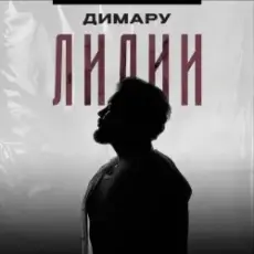 Обложка: Димару - Лилии