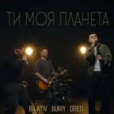 Обложка: BILATIV & BURIY & DRED - Ти моя планета