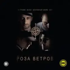 Обложка: 9 Грамм, Bugz, Безумный Майк - Я Застрелил Своего Друга