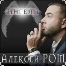 Обложка: Алексей Ром - Ангелы