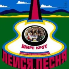 Обложка: Лейся песня - Шире круг