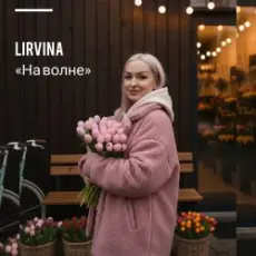 Обложка: Lirvina - На волне