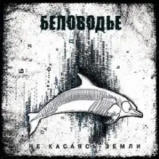 Обложка: Беловодье - В белые края