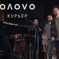 Обложка: OЛOVO - Курьер
