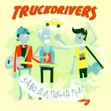Обложка: Truckdrivers - Стиляга