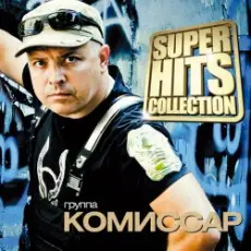 Обложка: Комиссар - Я тебе объявляю войну