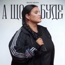 Обложка: alyona alyona - А що буде