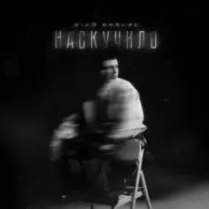 Обложка: 3-ий Январь - Наскучило