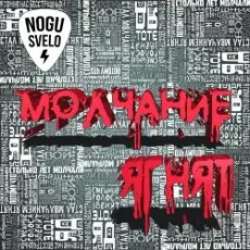 Обложка: Ногу Свело! - Молчание ягнят