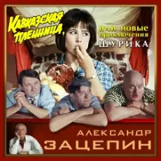 Обложка: К/Ф "Кавказская пленница" - Дорога