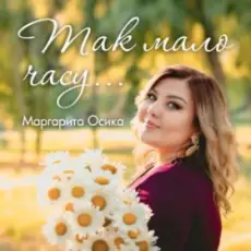 Обложка: Маргарита Осика - Так мало часу