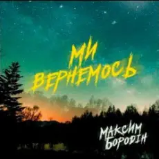 Обложка: Максим Бородін - Ми вернемось