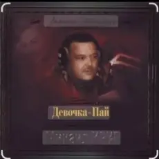 Обложка: Михаил Круг & Ирина Круг - Только для тебя