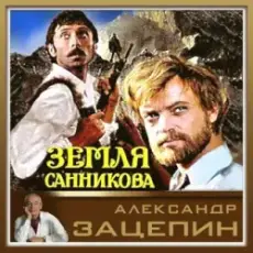 Обложка: К/Ф “Земля Санникова” - Все было