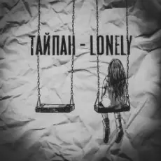 Обложка: Тайпан - Lonely
