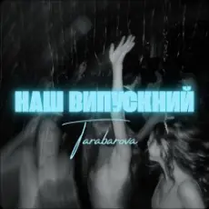 Обложка: TARABAROVA - НАШ ВИПУСКНИЙ
