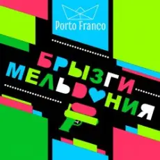 Обложка: Porto Franco - Ребра Жесткости