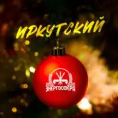Обложка: Иркутский - Энергосфера