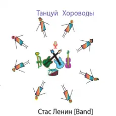 Обложка: Стас Ленин - Dance Roundelay