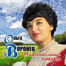 Обложка: Ольга Воронец - Зачем вы, девочки, красивых любите (Remastered 2024)