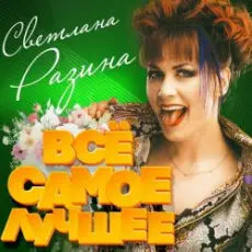 Обложка: Светлана Разина - Демон