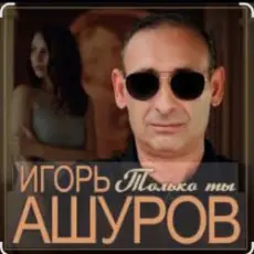 Обложка: Игорь Ашуров - Только ты