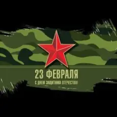 Обложка: Юлия Оболенская - 23 февраля