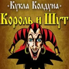 Обложка: Король И Шут - Кукла Колдуна