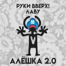 Обложка: Руки Вверх & Лаву - Алёшка 2.0