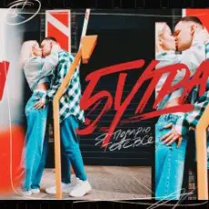 Обложка: 5УТРА – Подарю