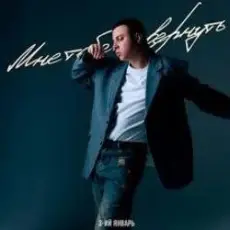 Обложка: 3-ий Январь – Мне тебя не вернуть