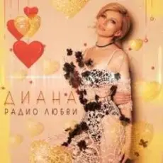 Обложка: ДИАНА - Запах Нового Года
