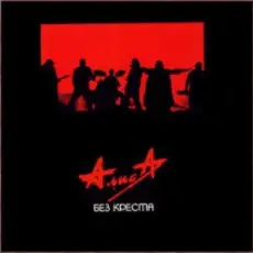 Обложка: Алиса – Песня без слов