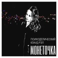 Обложка: Монеточка – Психоделический клауд рэп
