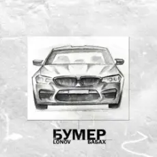 Обложка: Lonov & БАБАХ - Бумер