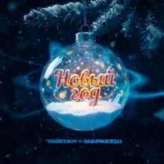 Обложка: Тайпан & Маракеш - Новый год