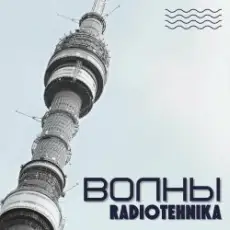 Обложка: radiotehnika - Каждое Утро - Война