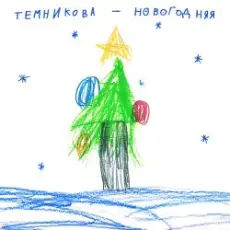 Обложка: Елена Темникова - Новогодняя