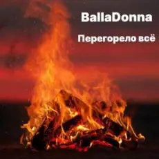 Обложка: BallaDonna – Перегорело всё